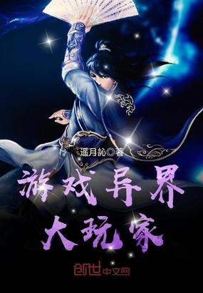 游戏异界大玩家