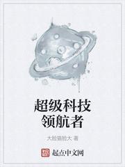 超级科技领航者