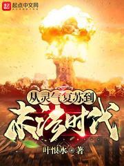 从灵气复苏到末法时代