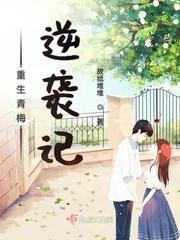 重生青梅逆袭记